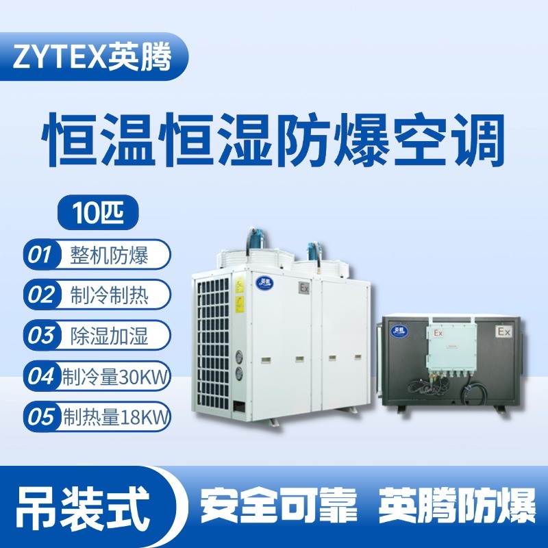 10匹吊裝防爆恒溫恒濕空調機 酒精倉庫使用