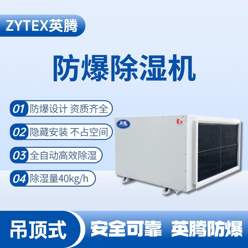 BCF-40D 吊頂式防爆除濕機(jī) 火藥庫(kù)使用