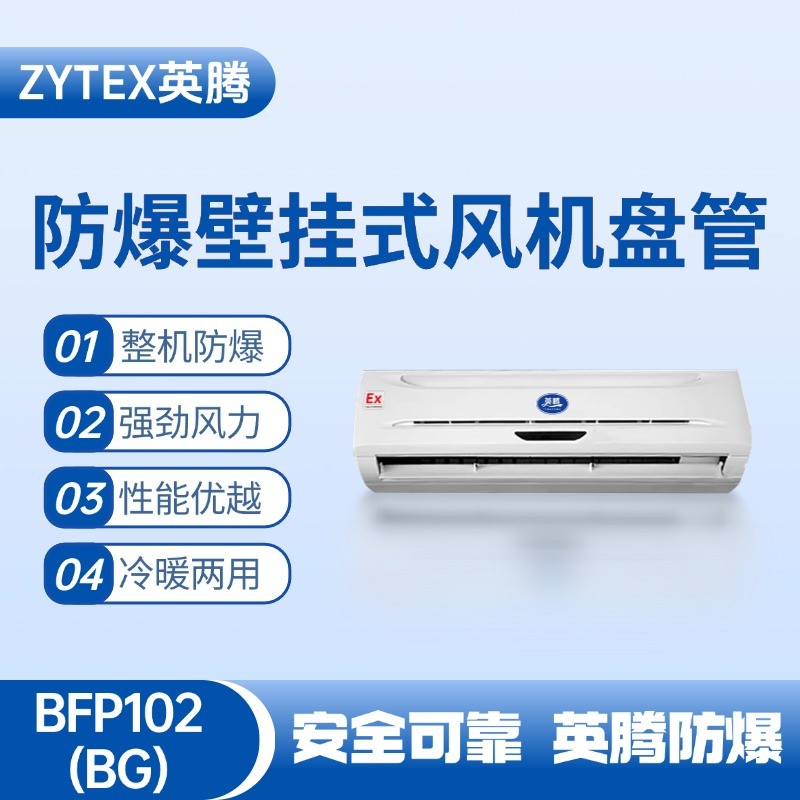 FP102(BG) 壁掛式防爆風機盤管 藥品庫房使用