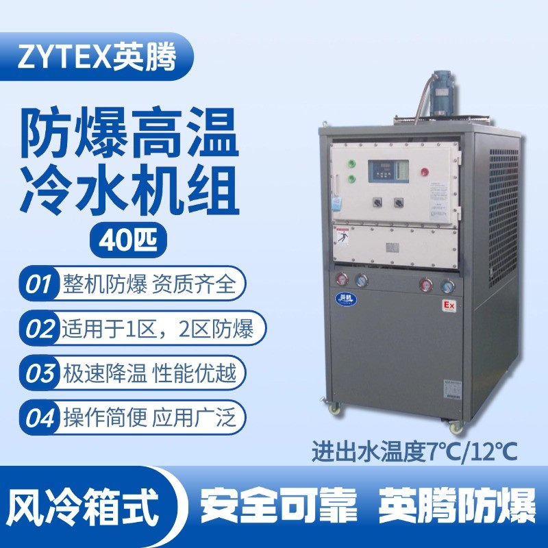 40匹 防爆高溫風冷箱式冷水機組 進出水溫度7℃／12℃℃ 烤漆房使用