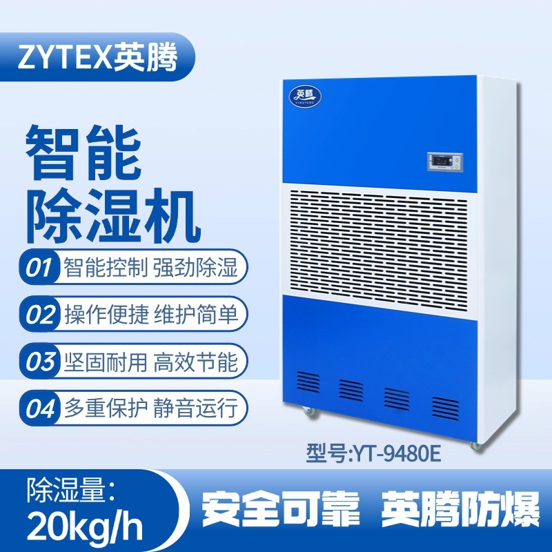 YT-9480E 工業除濕機 熱電廠使用