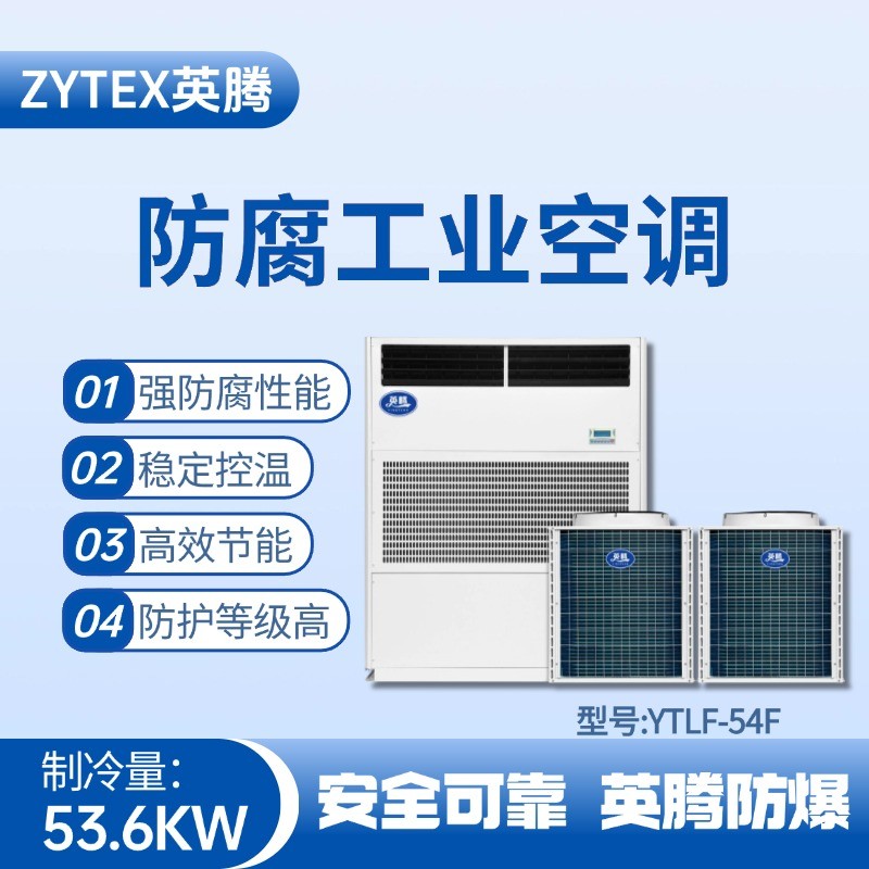 YTLF-54F防腐工業空調 烤漆房使用