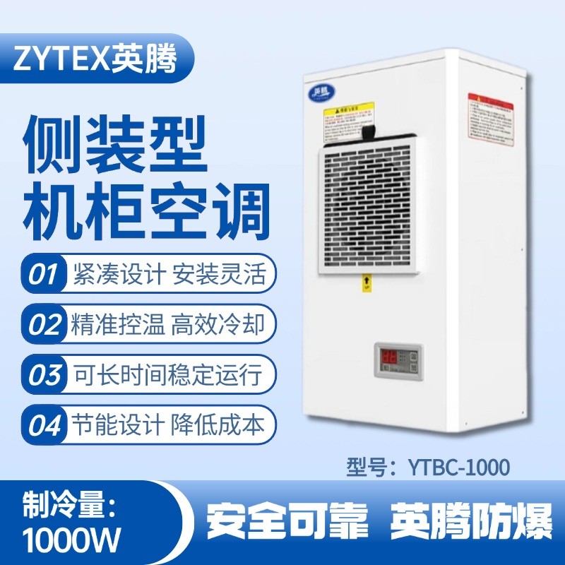 YTBC-1000側(cè)裝機柜空調(diào) 硫化氫倉庫使用