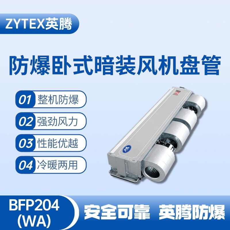 BFP204(WA) 臥式暗裝防爆風機盤管 油泵房使用