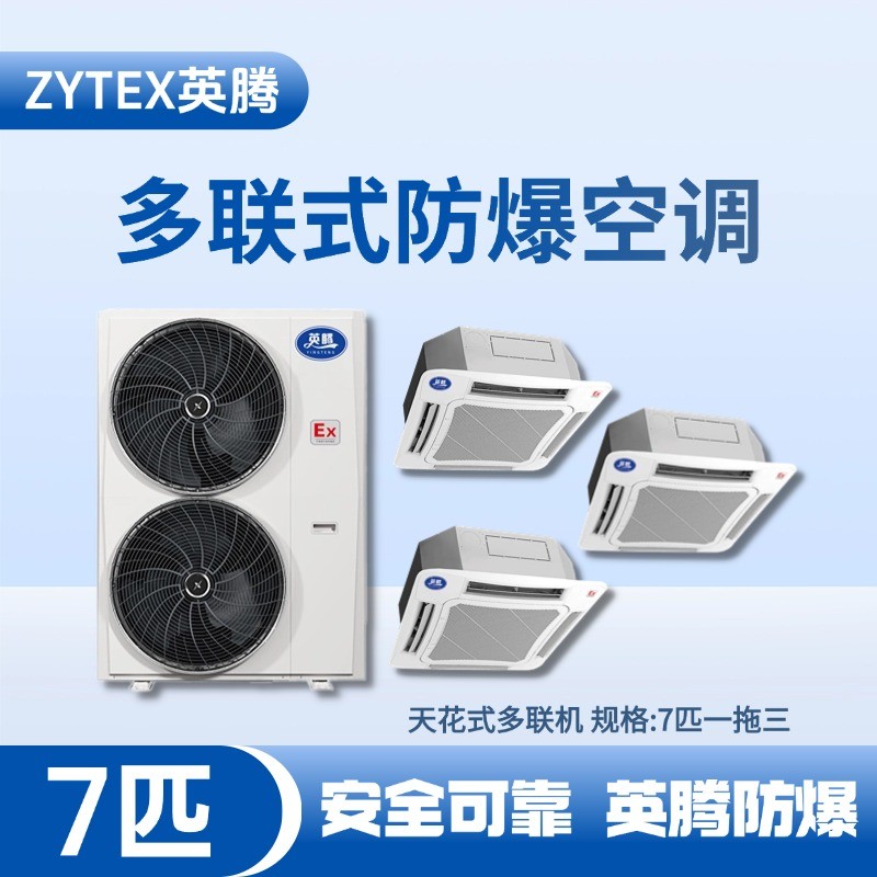 BKF-160-Ex(16D)  防爆多聯式空調天花式一拖三 酒精庫使用