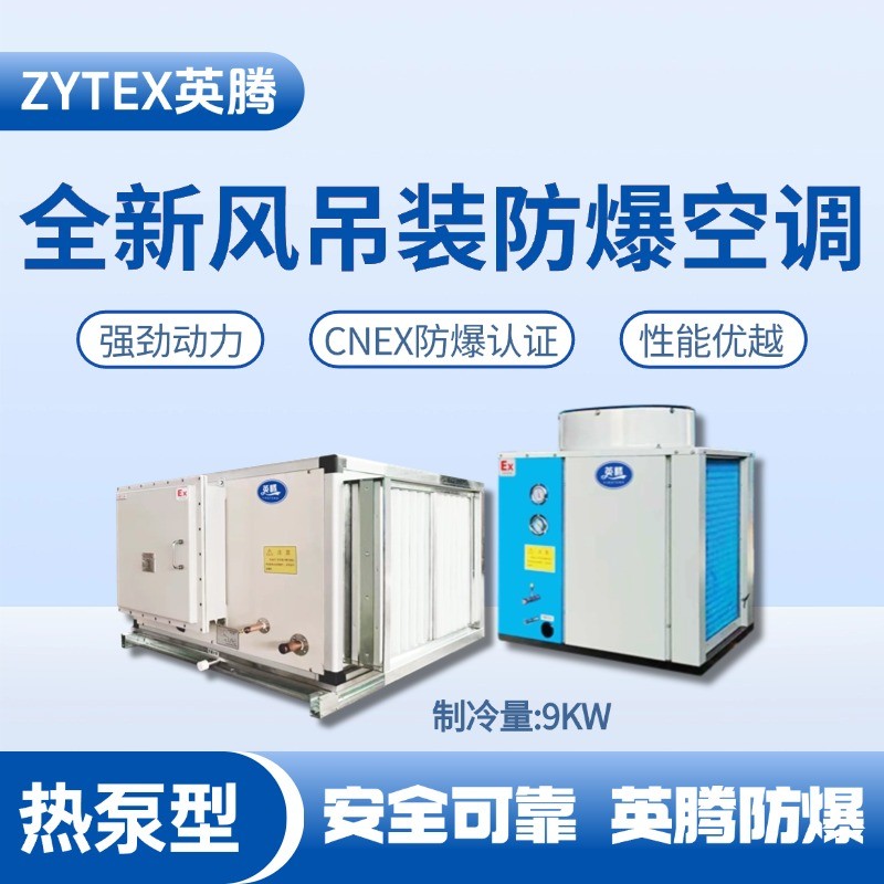 熱泵型9kW 全新風(fēng)吊裝式防爆空調(diào)機(jī)組 甲類倉(cāng)庫(kù)使用
