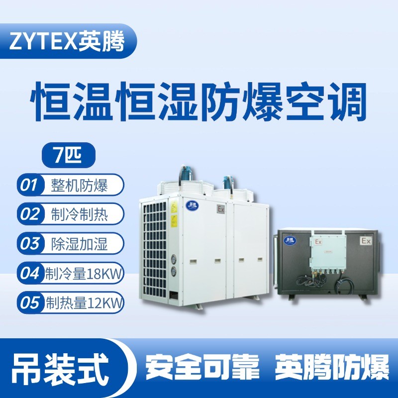 7匹吊裝防爆恒溫恒濕空調機 蓄電池室使用