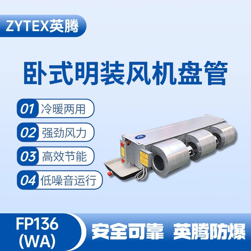 FP136（WA）臥式暗裝風(fēng)機盤管 涂料廠使用