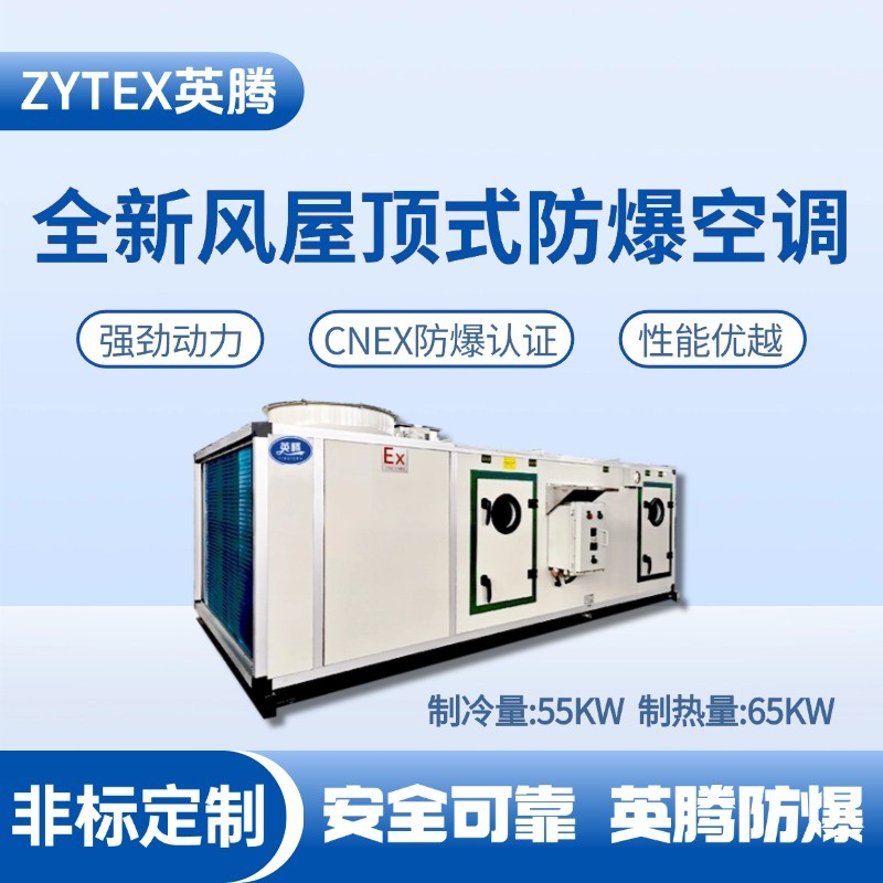 BZKT-55Ex(X) 全新風(fēng)屋頂式防爆空調(diào) 甲類(lèi)庫(kù)房使用