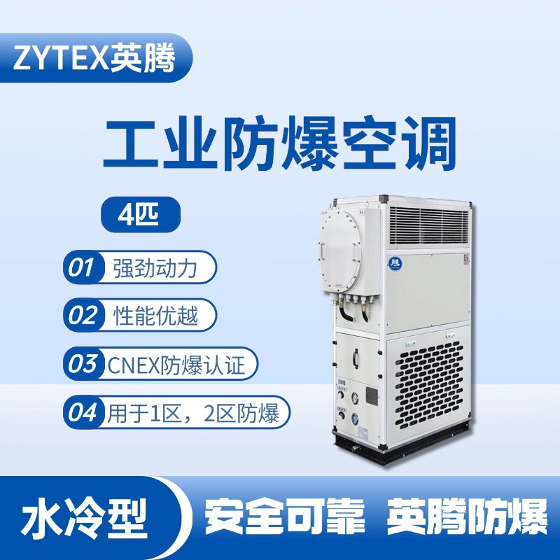 4匹 水冷柜式防爆工業空調 畜電池室使用