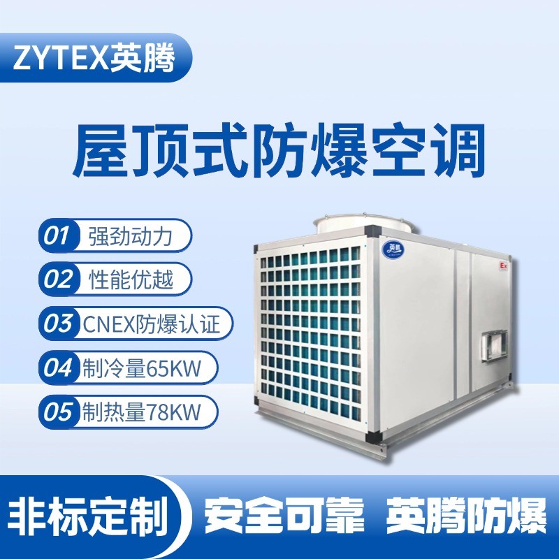 BZKT-65Ex 屋頂式防爆空調 儲藏室使用