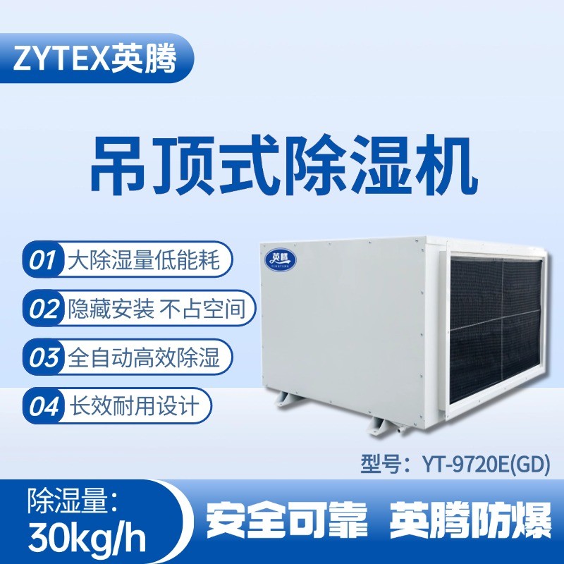 YT-9720E(GD)吊頂除濕機 棧橋變電站使用