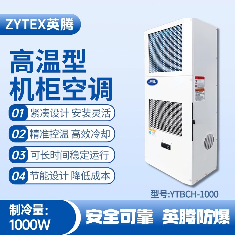 YTBCH-1000高溫型機柜空調 **庫房使用