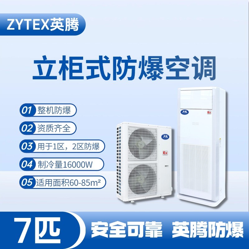 BKG-160-EX 7匹立柜式防爆空調 危險品庫使用