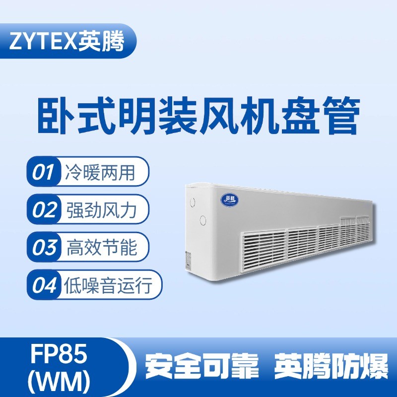 FP85（WM）臥式明裝風機盤管 油漆倉庫使用