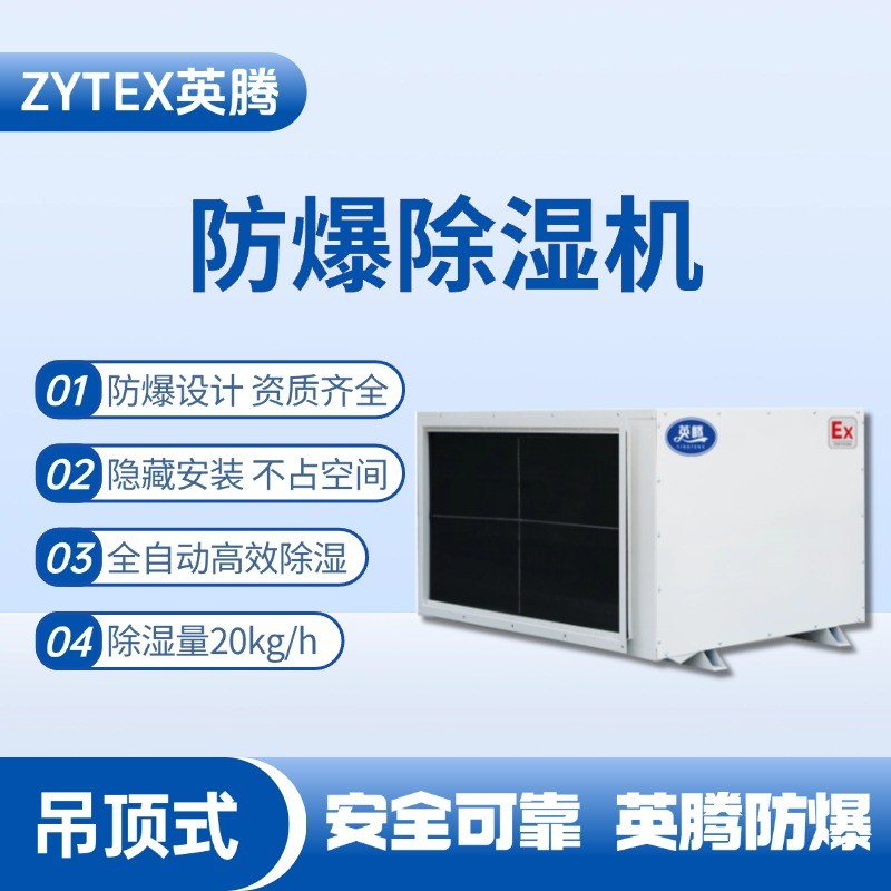 BCF-20D 吊頂式防爆除濕機 油漆室使用