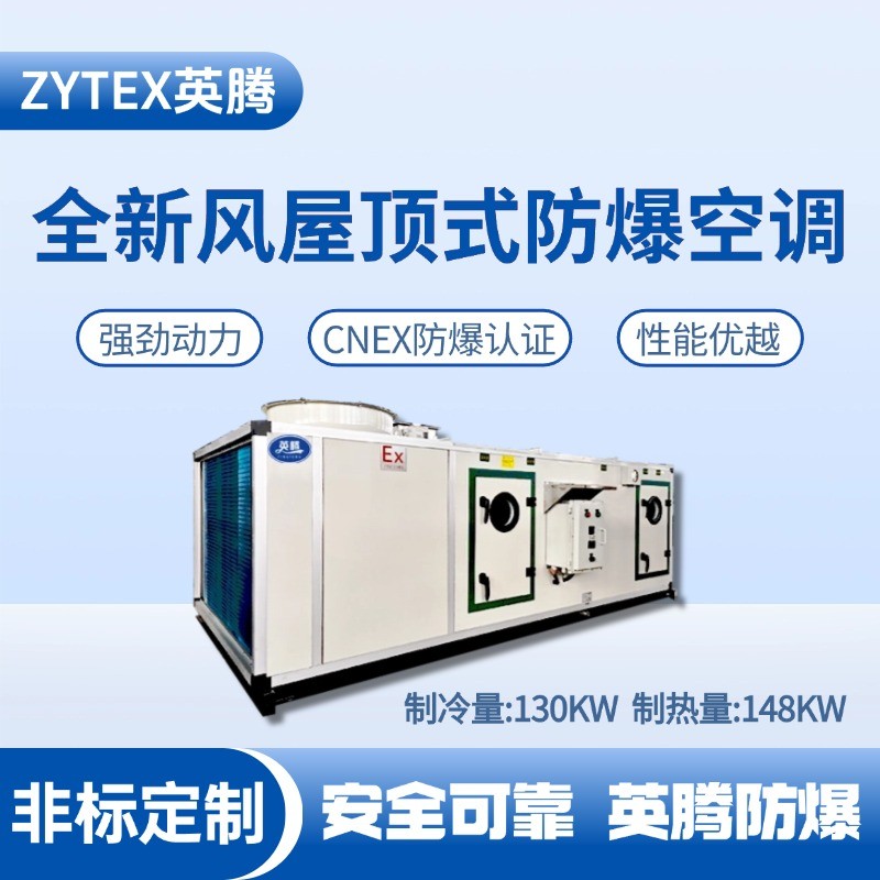 1754016321119048.jpg 全新風(fēng)屋頂式防爆空調(diào)制冷量130KW.jpg