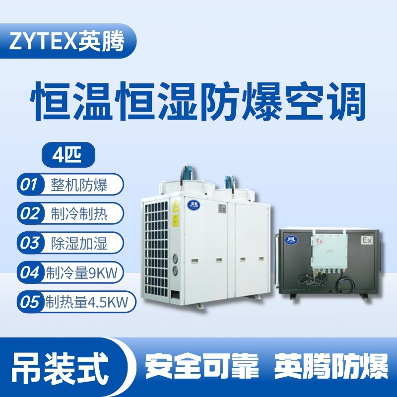 4匹吊裝防爆恒溫恒濕空調機 熱電廠使用