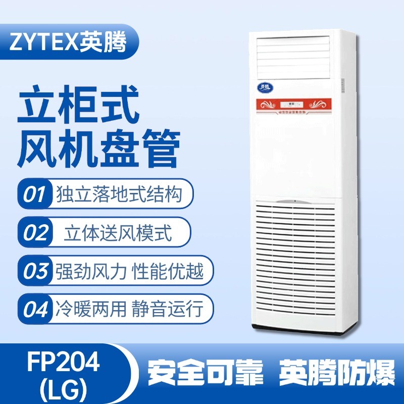 FP204（LG）立柱式風(fēng)機(jī)盤管 化工廠使用