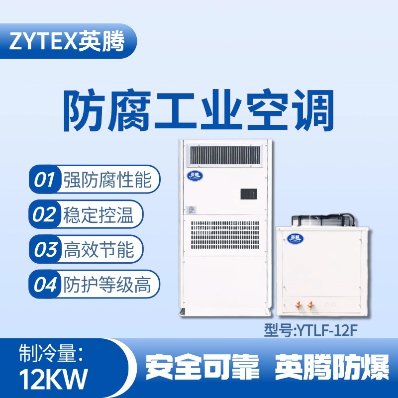 YTLF-12F防腐工業空調 高校實驗室使用