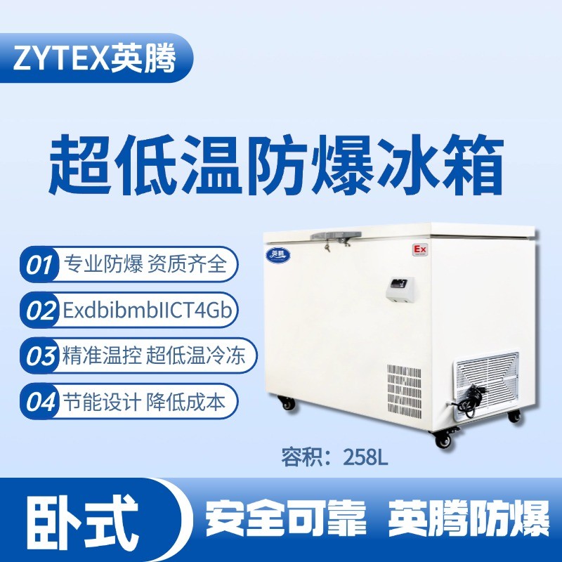 BL-1000(DW258LX)臥式超低溫防爆冰箱 醫學化驗室使用