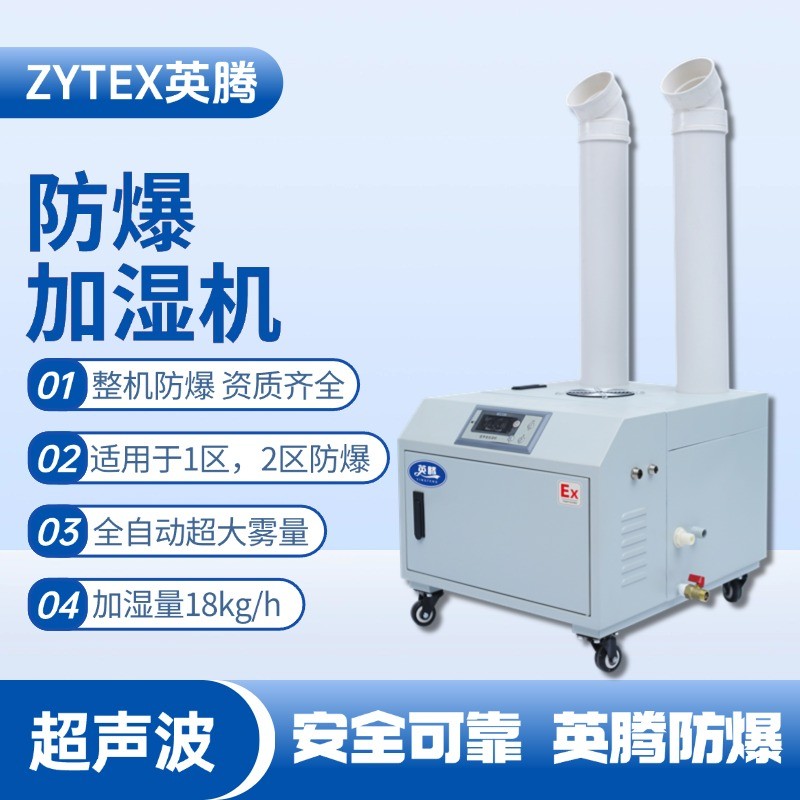 BJS-18(CS) 英騰防爆超聲波加濕機(jī) 甲類(lèi)倉(cāng)庫(kù)使用