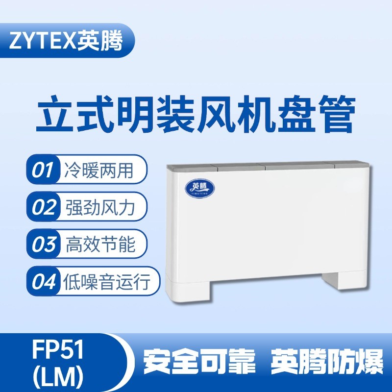 FP51（LM）立式明裝風機盤管 液化氣站使用