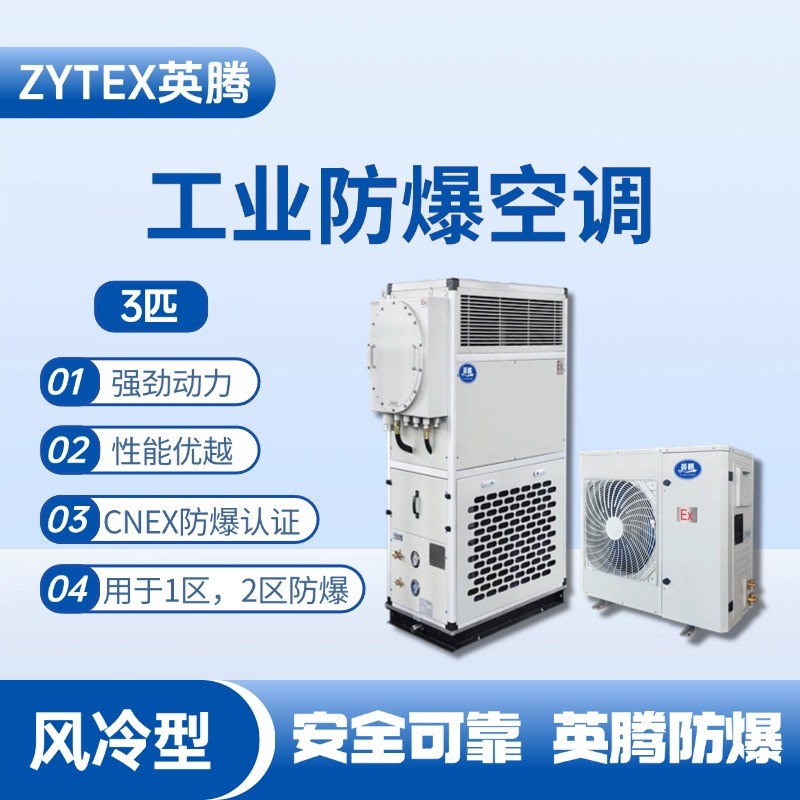 3匹 風冷柜式防爆工業空調 危化品庫使用