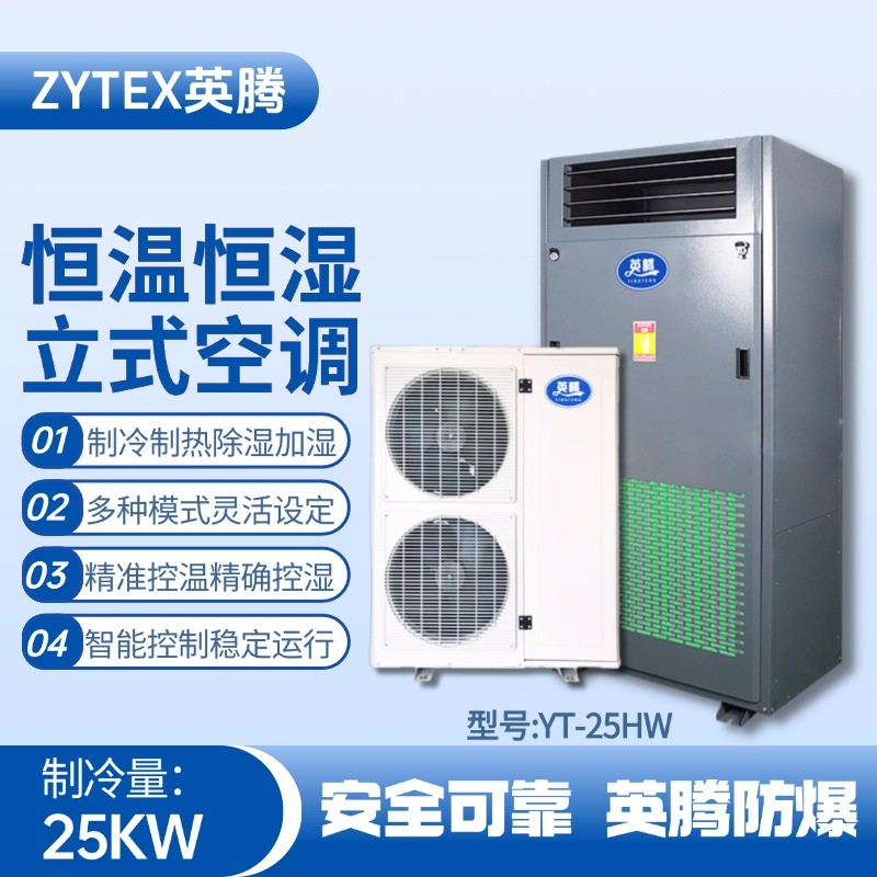 YT-25HW 8匹立柜式恒溫恒濕空調(diào)機(jī) 煉鋼廠機(jī)車室使用