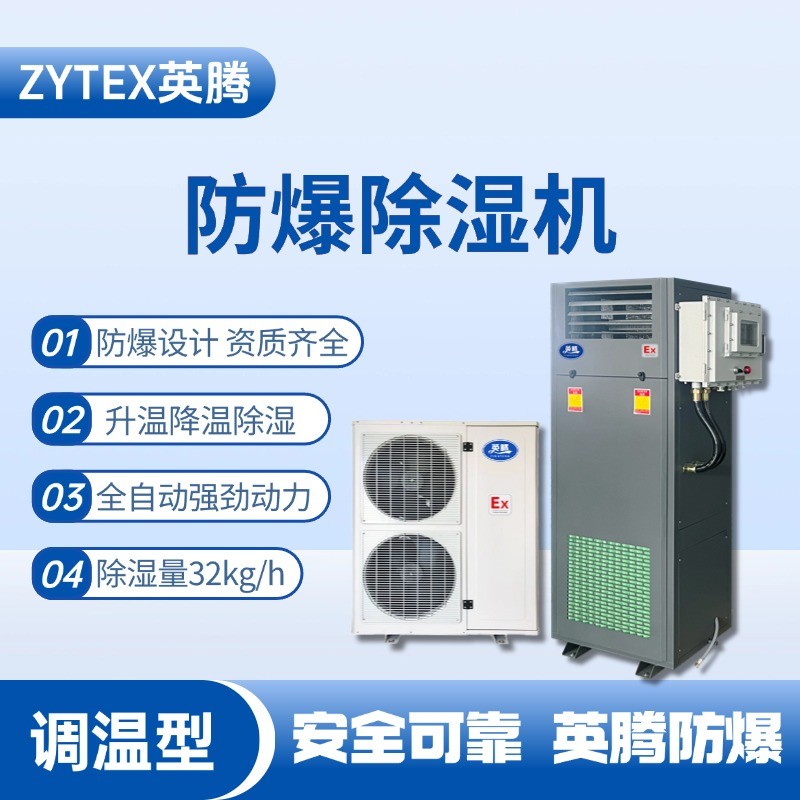 BCF-32TW 調溫型防爆除濕機 發電廠變電站使用