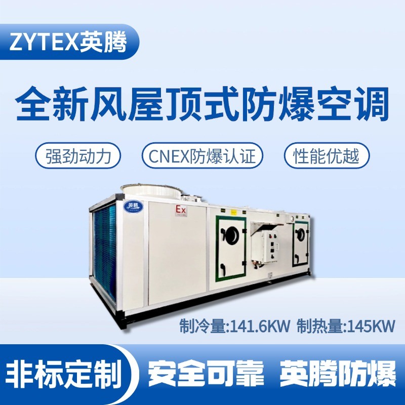 BZKT-140Ex(X) 全新風屋頂式防爆空調 供電所使用