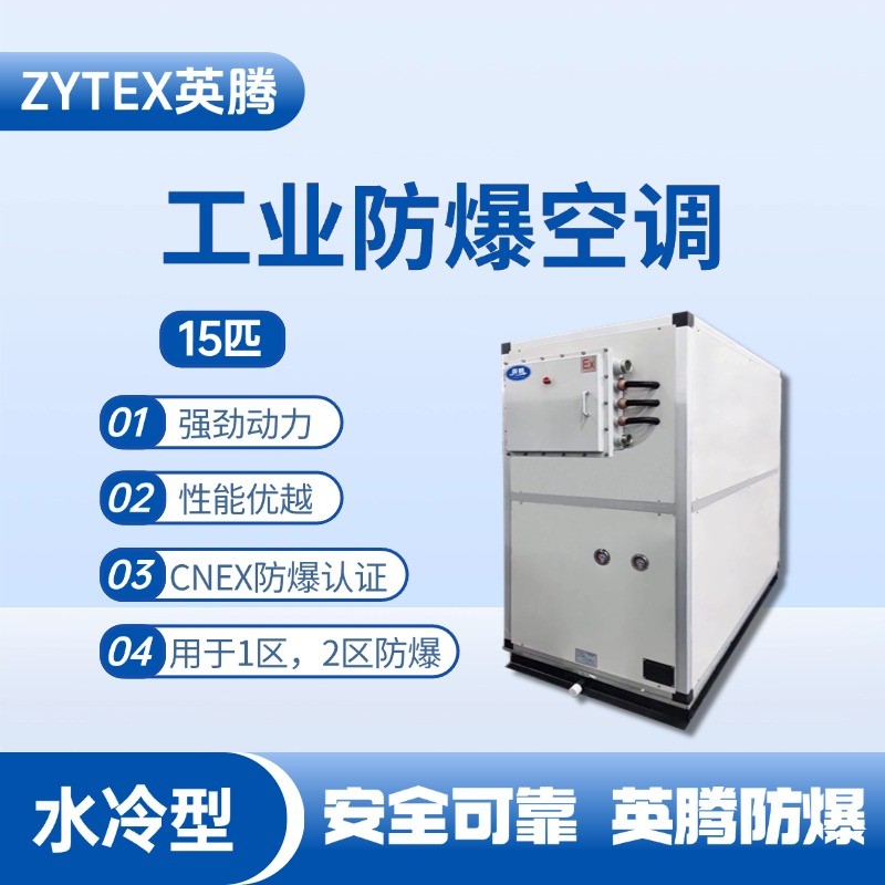 15匹 水冷柜式防爆工業(yè)空調(diào) 廠房倉庫使用