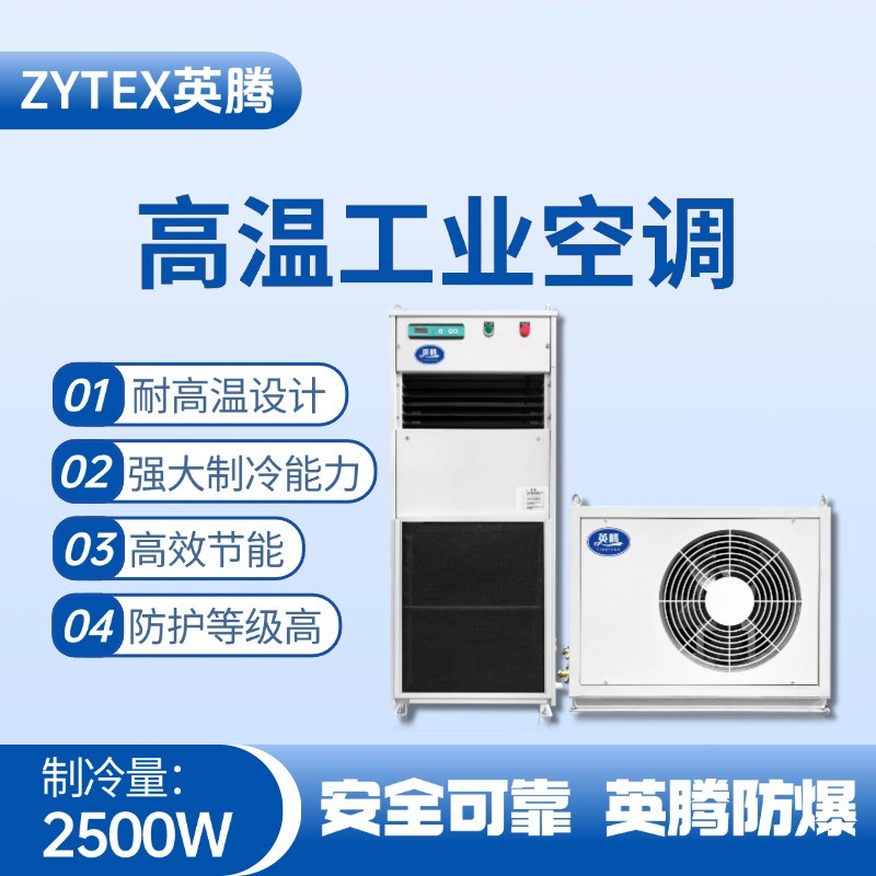 YTB-2.5R-M分體立柜式高溫空調（冷暖型） 鞭炮倉庫使用