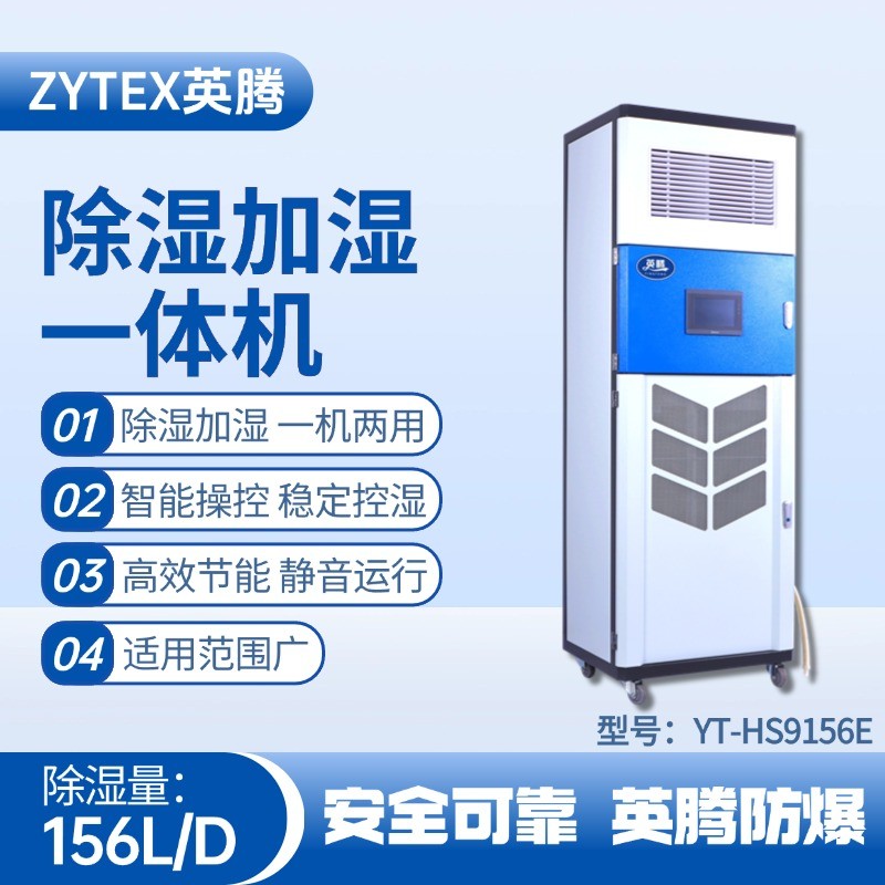 YT-HS9156E除濕加濕凈化一體機 危險品儲存倉庫使用