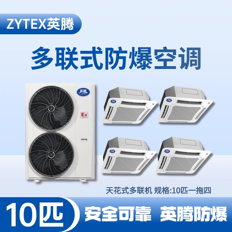 8匹-48匹  防爆多聯式空調 化工冶煉車間使用