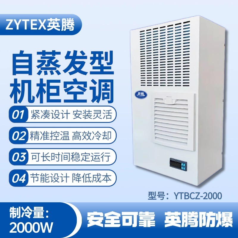 YTBCZ-2000自蒸發(fā)機柜空調(diào) 石油基地使用