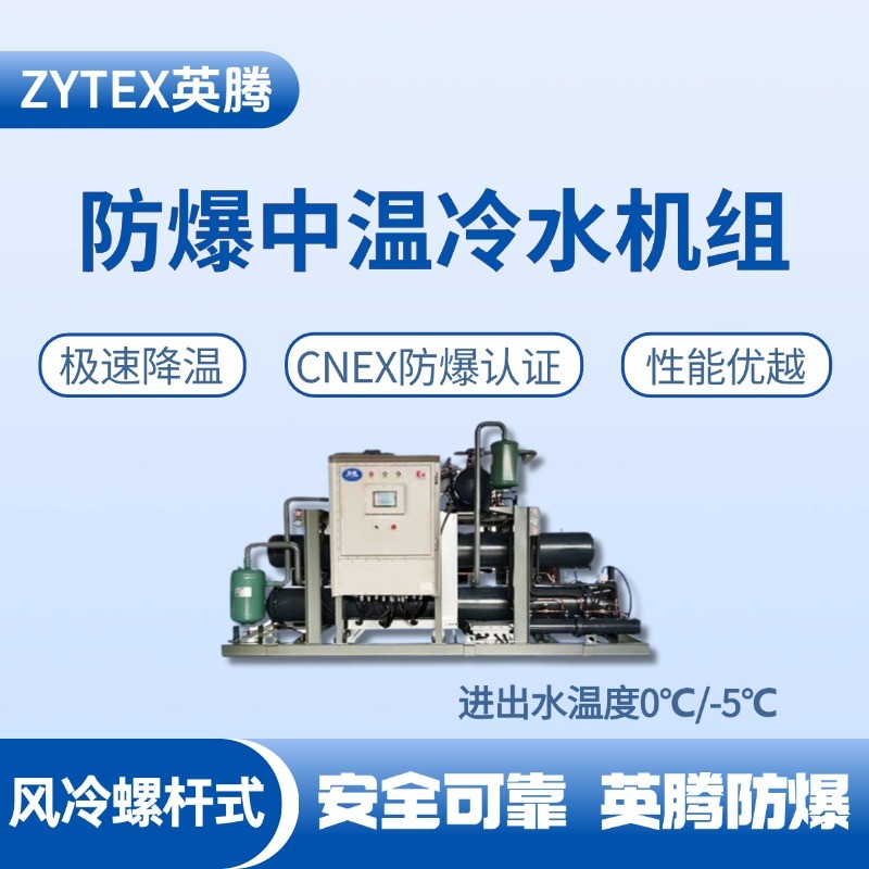 防爆中溫風冷螺桿式水冷機組 進出水溫度0℃／ 煙草庫房使用