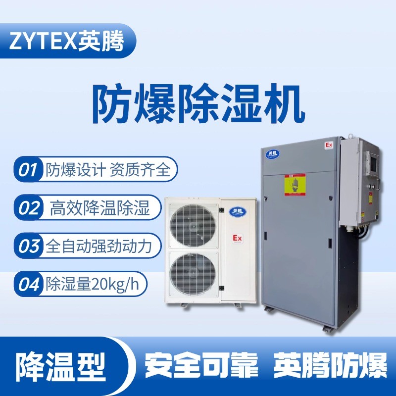 BCF-20JW 降溫型防爆除濕機 化學實驗室使用