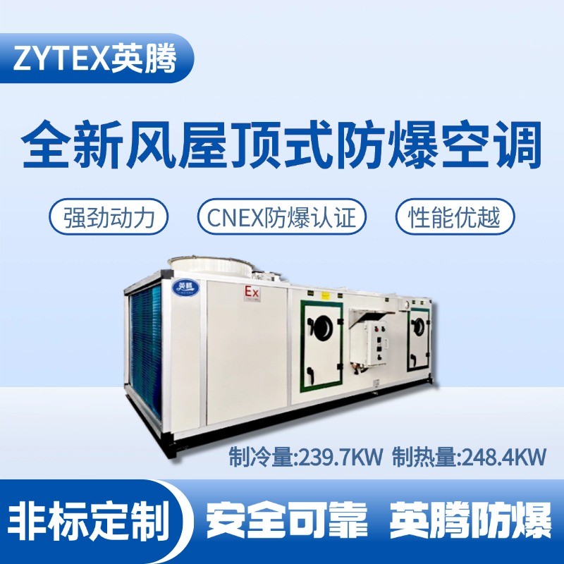 BZKT-240Ex(X) 全新風屋頂式防爆空調 熱電廠使用