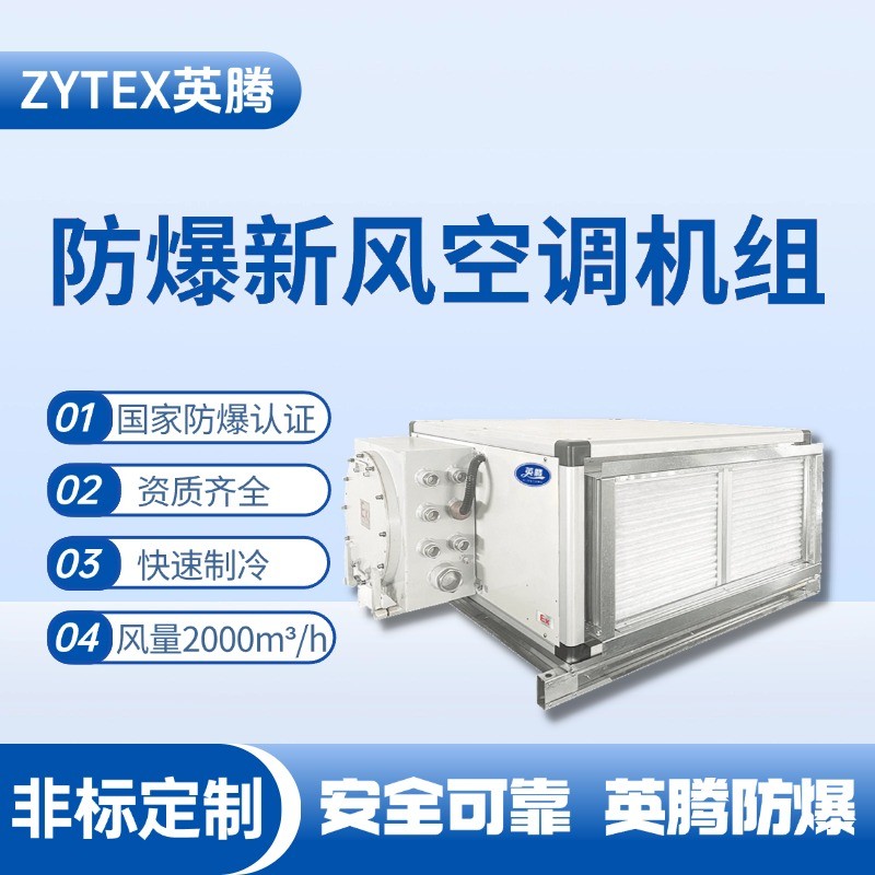 2000風量臥式防爆新風機組 酒精庫使用