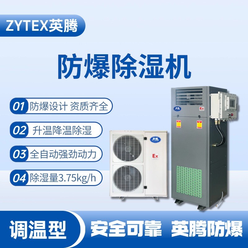 BCF-3.75TW 調溫型防爆除濕機 油庫使用