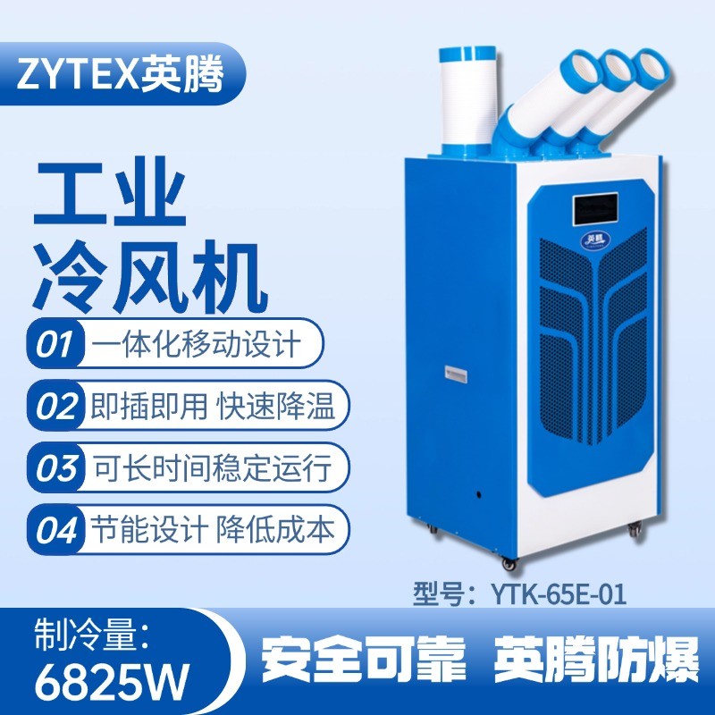 YTK-65E-01 移動(dòng)空調(diào) 機(jī)房配電室使用