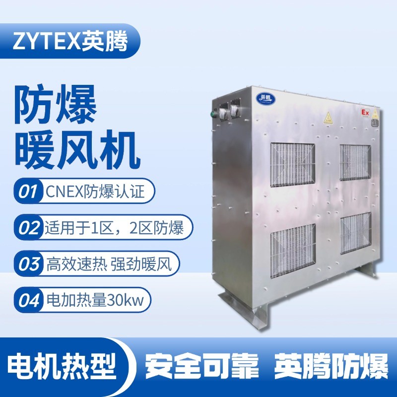 30kw電加熱型防爆暖風機 油漆房使用