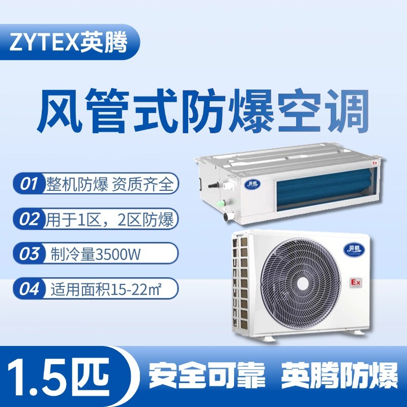 BKF-35-Ex(F) 1.5p風管式防爆空調 供電所使用
