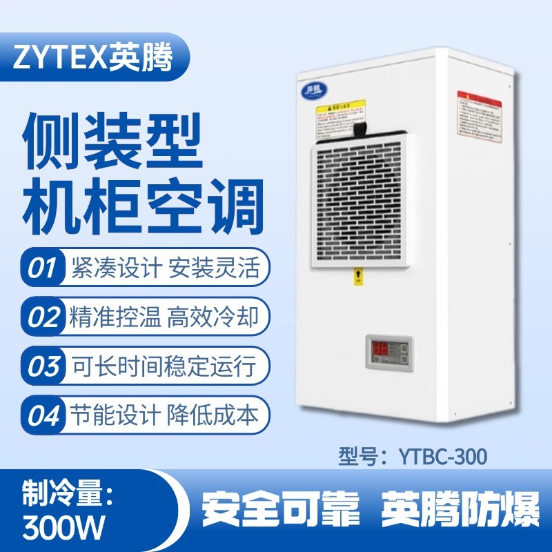 YTBC-300側(cè)裝機柜空調(diào) 化工倉庫使用