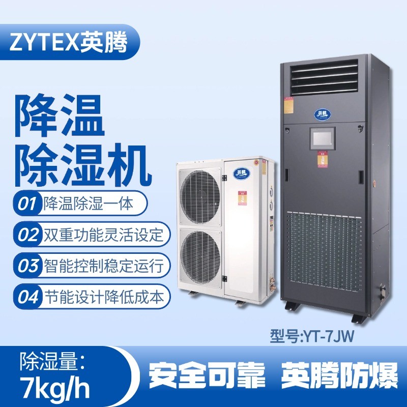 YT-7JW降溫除濕機 實驗室使用