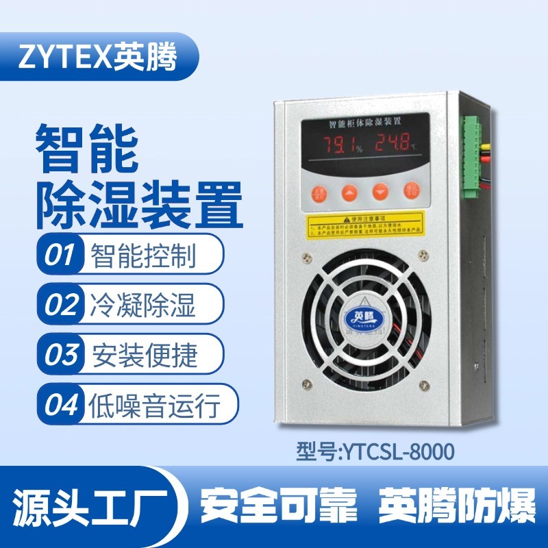 YTCSL-8000智能型除濕裝置 石化倉庫使用