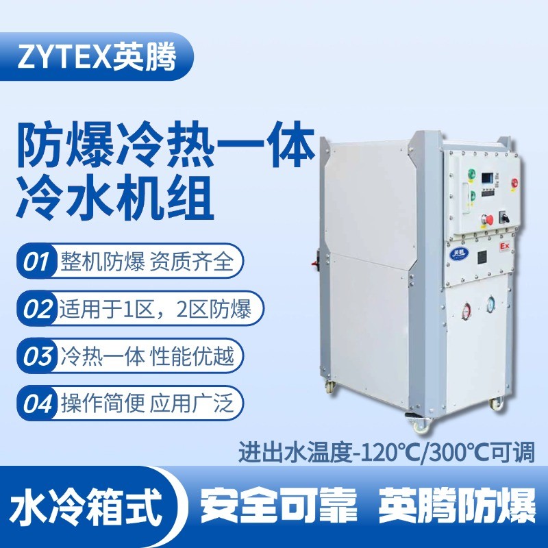 防爆冷熱一體水冷箱式水冷機組 進出水溫度 高校實驗室使用