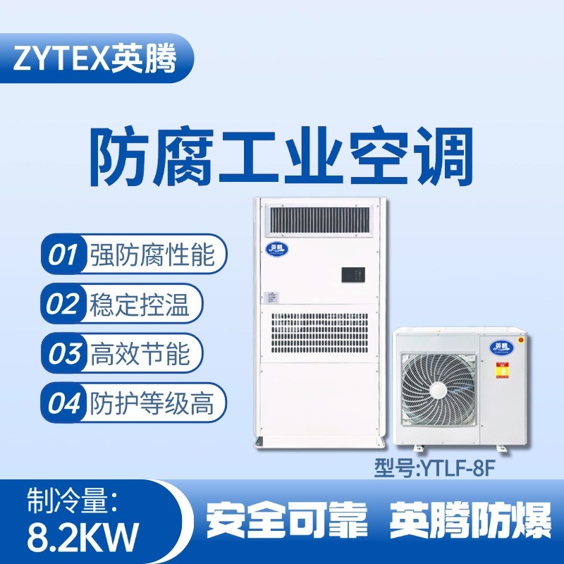 YTLF-8F防腐工業(yè)空調(diào) 油罐區(qū)使用