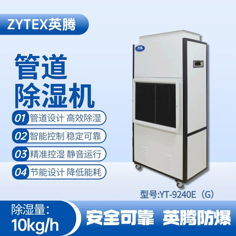 YT-9240E(G)管道除濕機 油漆房使用